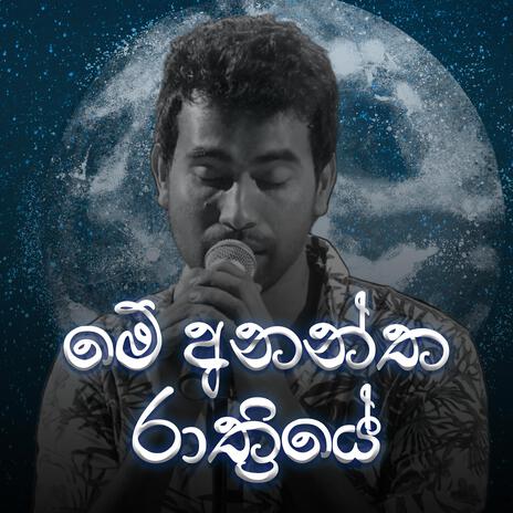 Me Anantha Rathriye (Live Version With E-Mail) | Boomplay Music