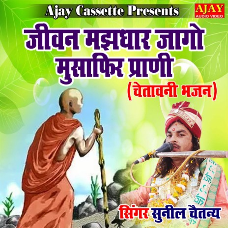 Jivan Ki Majhdhar Jago Musafir Prani (chetavani)