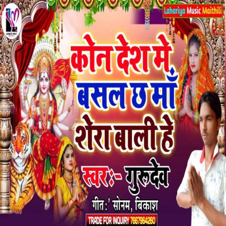 Kon Desh Me Basal Chh Maa Shera Wali He (Maithali) | Boomplay Music