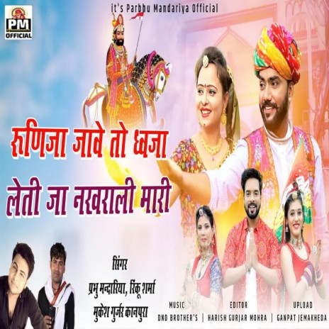 Runicha Jave To Dhwja Leti Ja Nakhrali Mari ft. Mukesh Gurjar Kanpura & Rinku Sharma