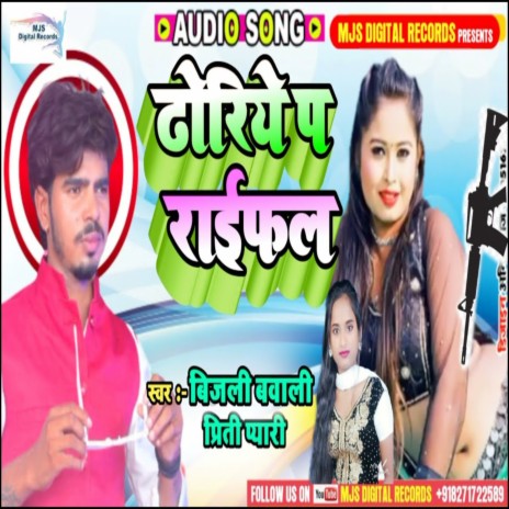 Dhoriye Pa Rifal (Bhojpuri) ft. Prity Pyari | Boomplay Music