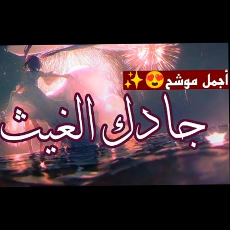 جادك الغيث♡بصوت جديد | Boomplay Music