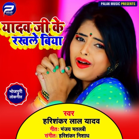 Yadav Ji Ke Rakhale Biya | Boomplay Music