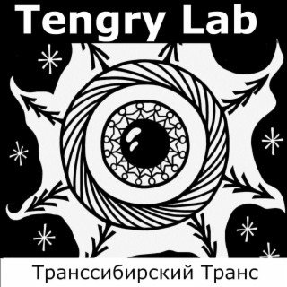 Транссибирский транс