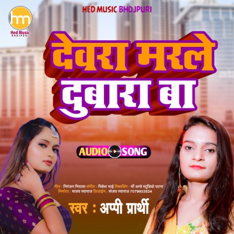 Dewara Marale Dubara Ba (Bhojpuri Song) | Boomplay Music