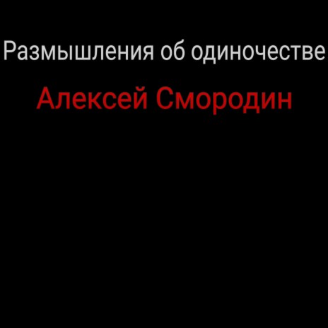 Алексей Смородин - Нелёгкий Выбор MP3 Download & Lyrics | Boomplay