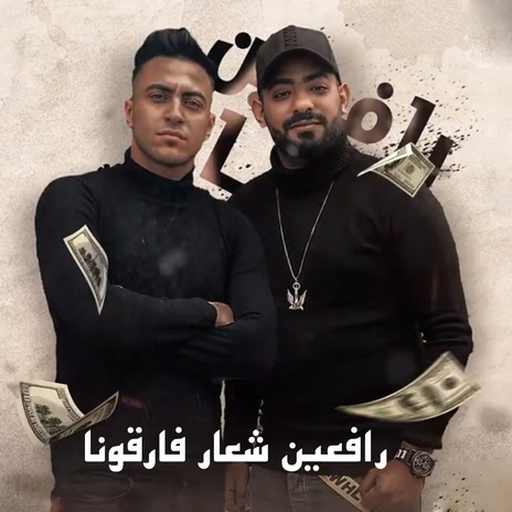 رافعين شعار فارقونا ft. Hady El Soghayar | Boomplay Music