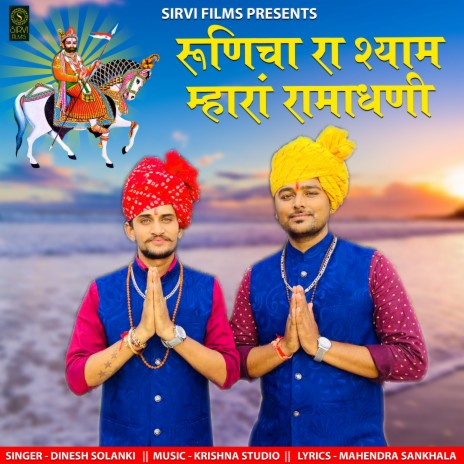 Runicha Ra Shyam Mhara Ramadhani | Boomplay Music