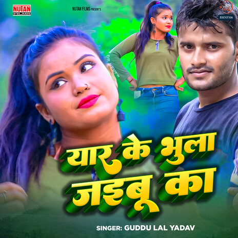 Yaar Ke Bhula Jaibu Ka | Boomplay Music