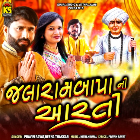 Jalarambapa Ni Aarti ft. Reena Thakkar | Boomplay Music