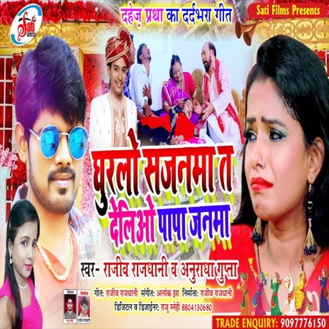 Ghurlo Sajanma Ta Delio Papa Janma (Bhojpuri Song) ft. Aniradha Gupta