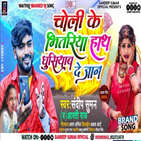 Choli Ke Bhitariya Hath Ghusiyaba De Jaan (Maithili) ft. Aarti Raj | Boomplay Music