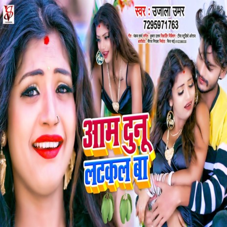 Aam Dunu Latkal Ba (Bhojpuri) | Boomplay Music