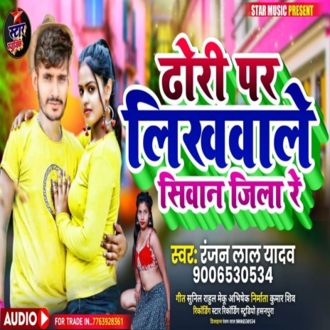 Dhori Par Likhwale Siwan Jila Re (Bhojpuri Song)