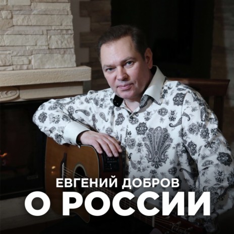 О России | Boomplay Music