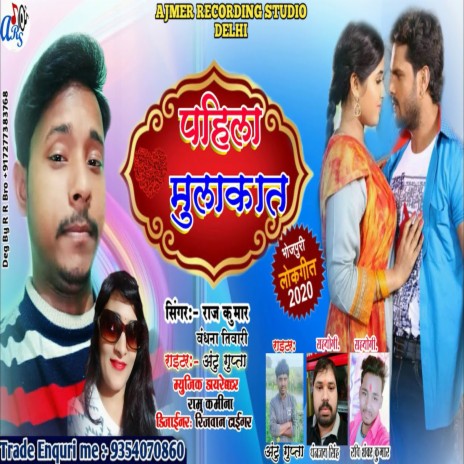 Pahila Mulakat (Bhojpuri) ft. Vadhana Tivari | Boomplay Music