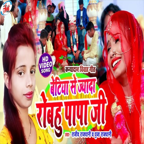 Betiya Se Jyada Robahau Papa Ji (Bhojpuri Song) ft. Puja Rajdhani
