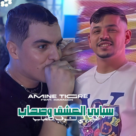 Sbabi L3achek W Shab ft. Hamouda Maradon | Boomplay Music