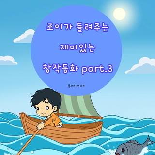 조이가 들려주는 재미있는 창작동화 part.3