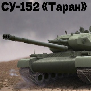 Су-152 Таран