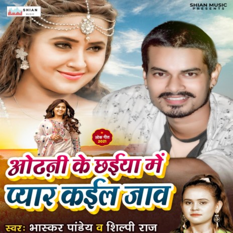 Odhni Ke Chaiyan Mein Pyaar Kail Jao ft. Shilpi Raj | Boomplay Music