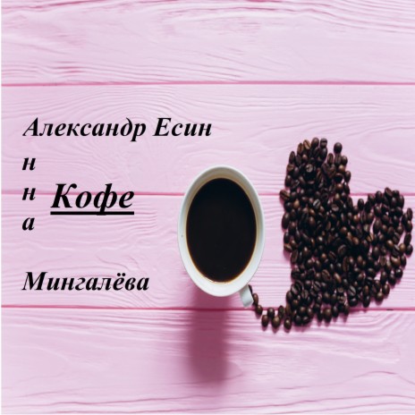 Кофе ft. Анна Мингалёва | Boomplay Music