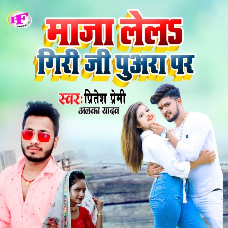 Maza Lela Giri Ji Puwara Par (Bhojpuri) | Boomplay Music