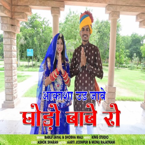 Aakasha Ud Jave Ghodo Babe Ro ft. Shobha Mali | Boomplay Music