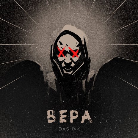 Вера | Boomplay Music