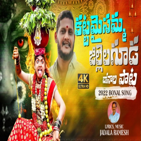 Jillelaguda katta Maisamma Bonalu Song Anil goud | Boomplay Music