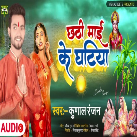 Chhathi Maai Ke Ghatiya | Boomplay Music