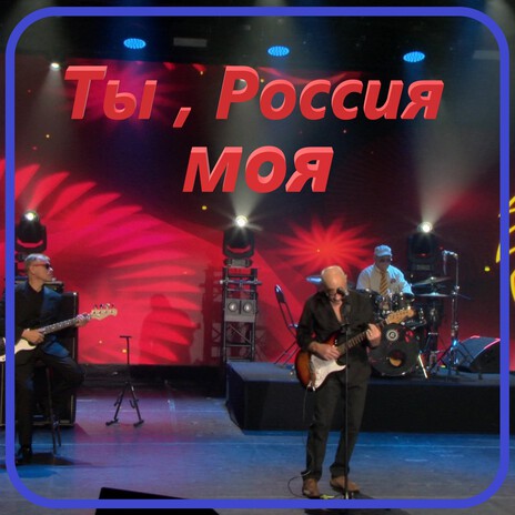 Ты Россия моя