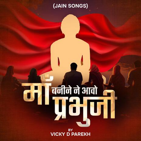 Maa Banine Aavo Prabhuji (Jain Songs) | Boomplay Music