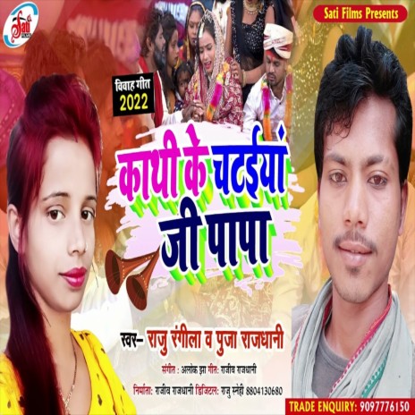 Kathi Ke Chataiya Ji Papa (Bhojpuri Song) ft. Puja Rajdhani