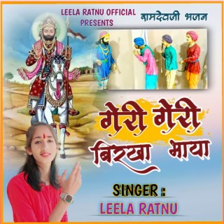 Geri Geri Birkha Bhaya (Ramdevji Bhajan)