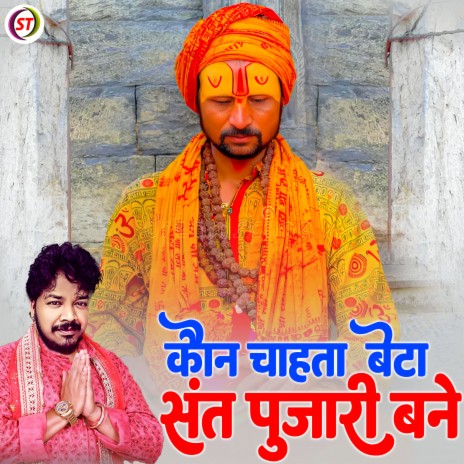 Kaun Chahta Beta Sant Pujari Bane | Boomplay Music