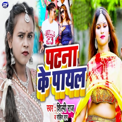 Patna Ke Payall ft. Shilpi Raj | Boomplay Music