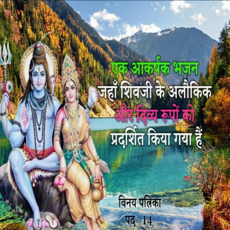 दिल को छूने वाला अविस्मरणीय शिव भजन |शिव सौंदर्य का अद्भुत भजन अकल्पनीय| बन्यो आजु उमाकंत patrika 14 | Boomplay Music