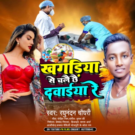 Khagaria Se Chalai Chhai Dabaiya Ge (Maithili) | Boomplay Music