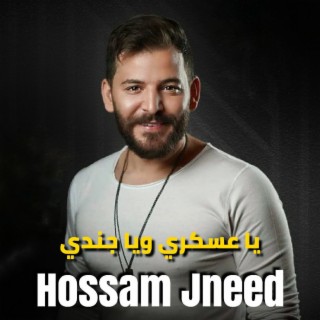 يا عسكري ويا جندي