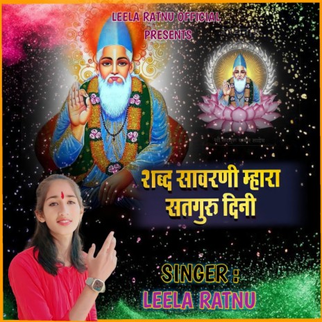 Sabd Sawrni Mahara Satguru Dini (Guru Mahima Bhajan) | Boomplay Music