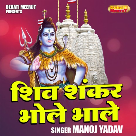 Shiv Shankar Bhole Bhale | Boomplay Music