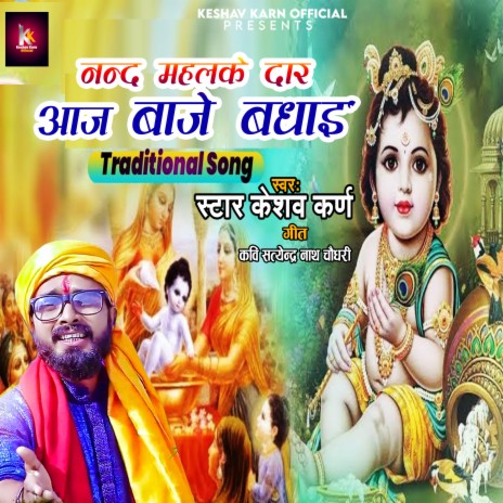 Nand Mahal Ke Dwar Baje Badhai (Krishna Bhajan) | Boomplay Music