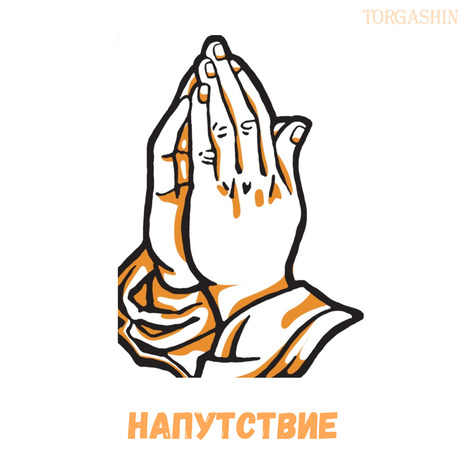 Напутствие | Boomplay Music