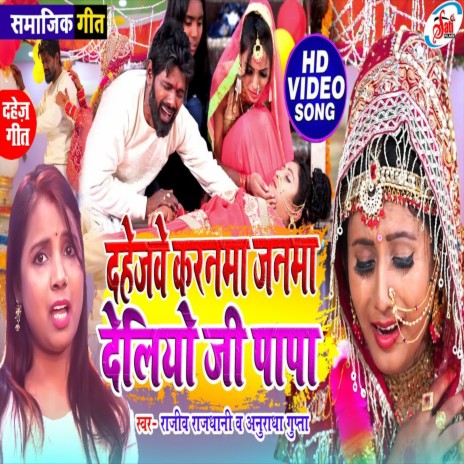 Dahejbe Karnama Janma Delio Ji Papa (Bhojpuri Song) ft. Anuradha Gupta