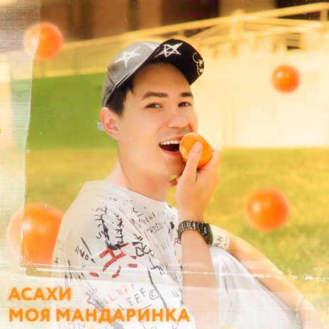 Моя мандаринка | Boomplay Music