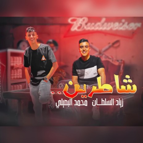 شاطرين - محمد البصيلي - زياد السلطان - احمد لوزه | Boomplay Music