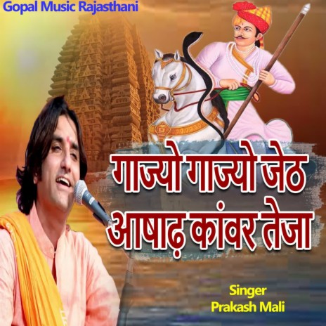 Gajyo Gajyo Jeth Ashad Kanwar Teja Re | Boomplay Music