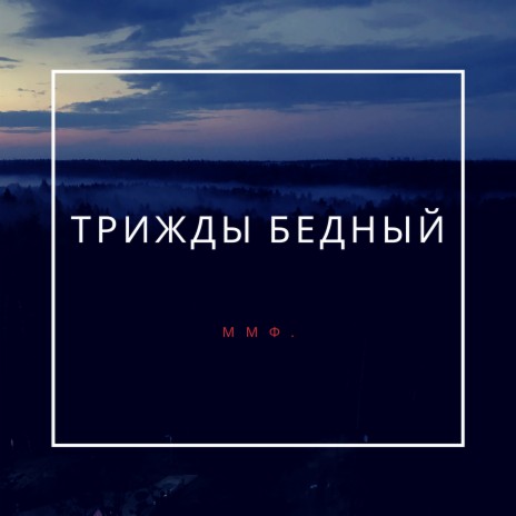 Трижды бедный | Boomplay Music