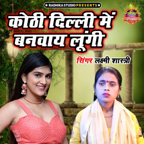 Kothi Delhi Main Banwaye Lungi | Boomplay Music